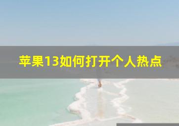 苹果13如何打开个人热点