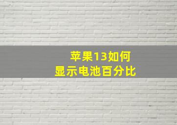 苹果13如何显示电池百分比