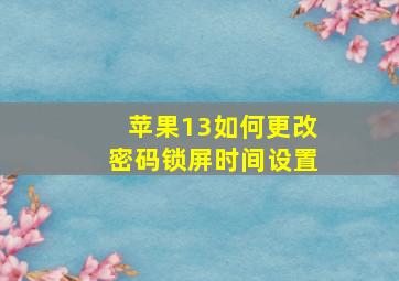 苹果13如何更改密码锁屏时间设置