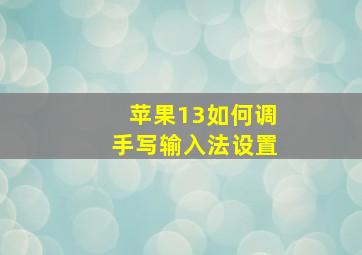 苹果13如何调手写输入法设置