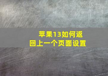 苹果13如何返回上一个页面设置