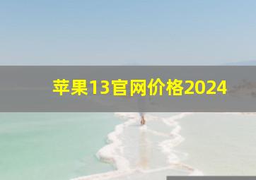 苹果13官网价格2024