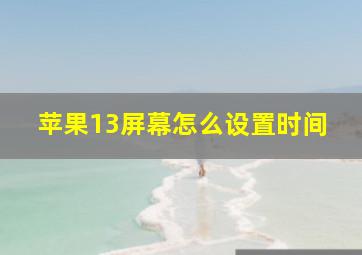 苹果13屏幕怎么设置时间