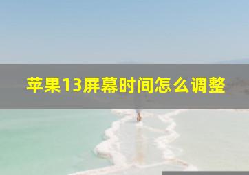 苹果13屏幕时间怎么调整