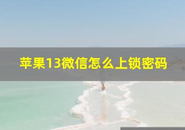 苹果13微信怎么上锁密码