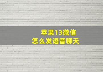 苹果13微信怎么发语音聊天