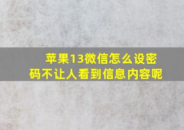 苹果13微信怎么设密码不让人看到信息内容呢