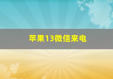 苹果13微信来电