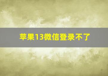 苹果13微信登录不了