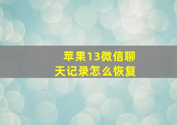 苹果13微信聊天记录怎么恢复