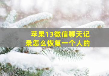 苹果13微信聊天记录怎么恢复一个人的