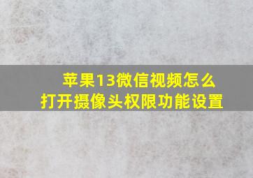 苹果13微信视频怎么打开摄像头权限功能设置