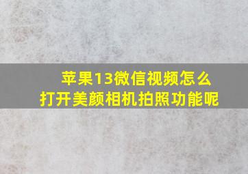 苹果13微信视频怎么打开美颜相机拍照功能呢