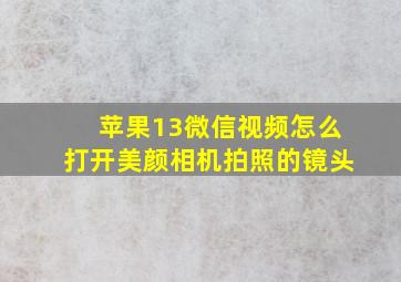 苹果13微信视频怎么打开美颜相机拍照的镜头