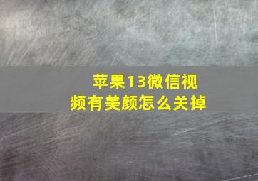 苹果13微信视频有美颜怎么关掉