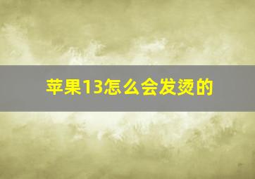 苹果13怎么会发烫的