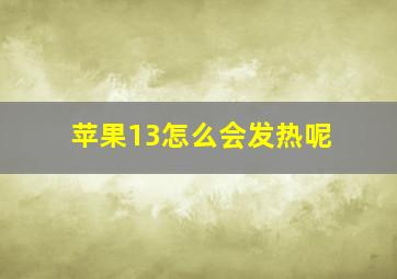 苹果13怎么会发热呢