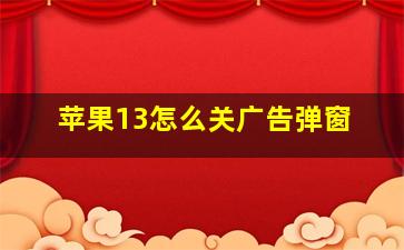 苹果13怎么关广告弹窗