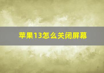 苹果13怎么关闭屏幕