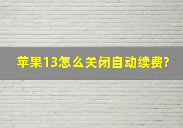 苹果13怎么关闭自动续费?