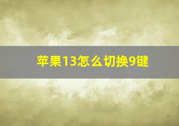 苹果13怎么切换9键