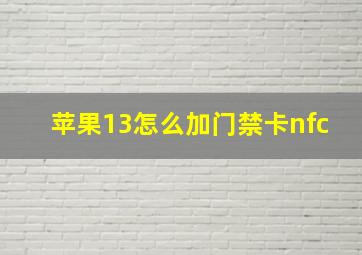 苹果13怎么加门禁卡nfc