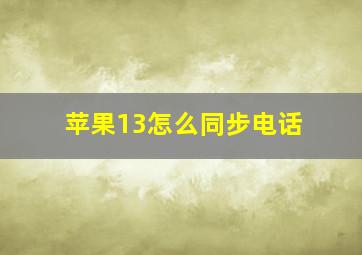 苹果13怎么同步电话