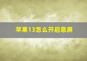 苹果13怎么开启息屏