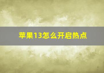 苹果13怎么开启热点