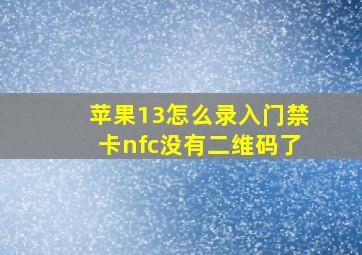 苹果13怎么录入门禁卡nfc没有二维码了