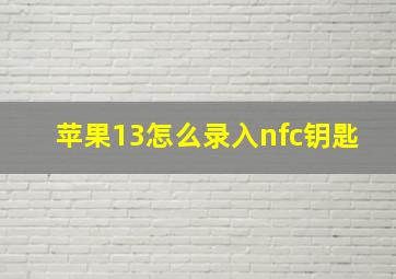 苹果13怎么录入nfc钥匙