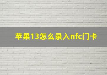 苹果13怎么录入nfc门卡