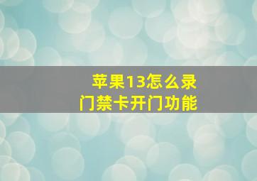 苹果13怎么录门禁卡开门功能