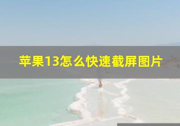 苹果13怎么快速截屏图片