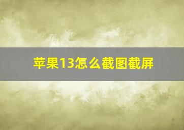 苹果13怎么截图截屏