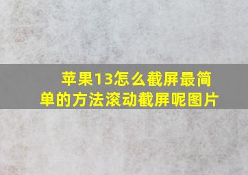 苹果13怎么截屏最简单的方法滚动截屏呢图片