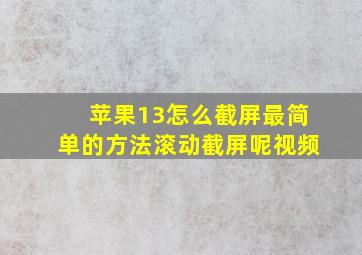 苹果13怎么截屏最简单的方法滚动截屏呢视频