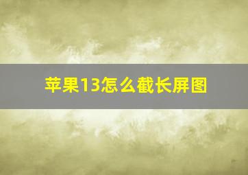 苹果13怎么截长屏图