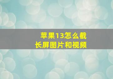 苹果13怎么截长屏图片和视频