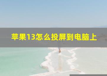 苹果13怎么投屏到电脑上