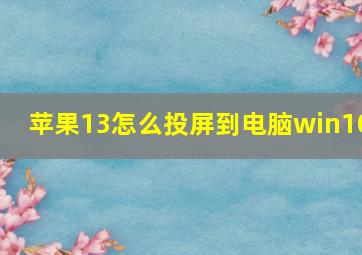 苹果13怎么投屏到电脑win10