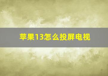 苹果13怎么投屏电视