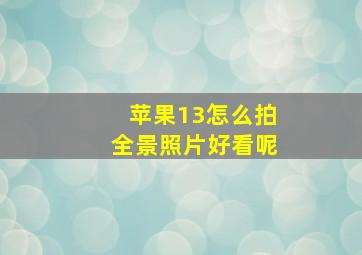 苹果13怎么拍全景照片好看呢