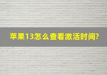 苹果13怎么查看激活时间?