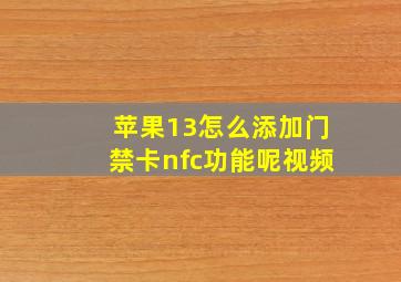 苹果13怎么添加门禁卡nfc功能呢视频