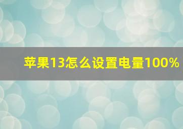 苹果13怎么设置电量100%