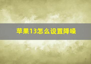 苹果13怎么设置降噪