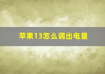 苹果13怎么调出电量