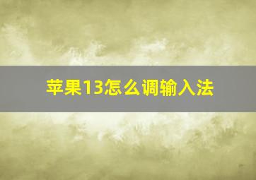 苹果13怎么调输入法