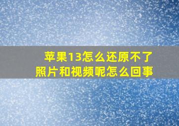 苹果13怎么还原不了照片和视频呢怎么回事